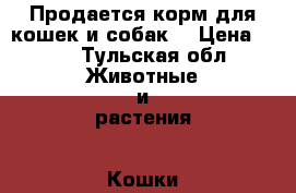 Продается корм для кошек и собак. › Цена ­ 20 - Тульская обл. Животные и растения » Кошки   